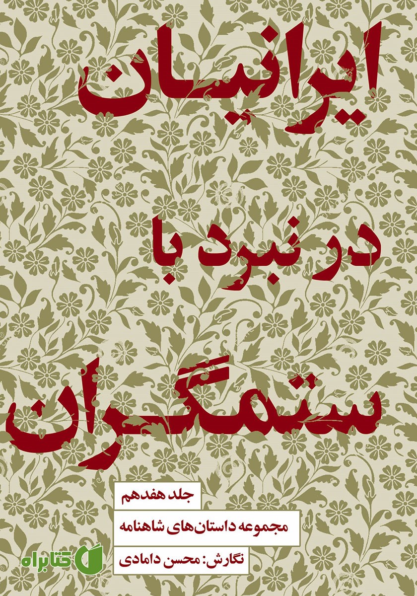 کتاب ایرانیان در نبرد با ستمگران