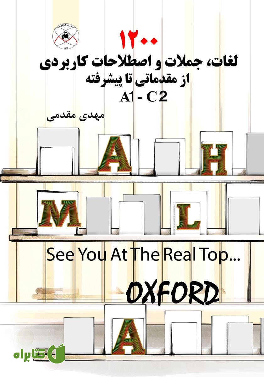 کتاب 1200 لغات، جملات و اصطلاحات کاربردی از مقدماتی تا پیشرفته