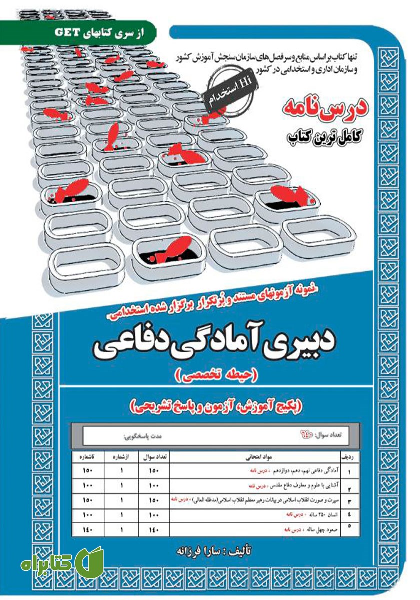 کتاب استخدامی دبیری آمادگی دفاعی (حیطه تخصصی)