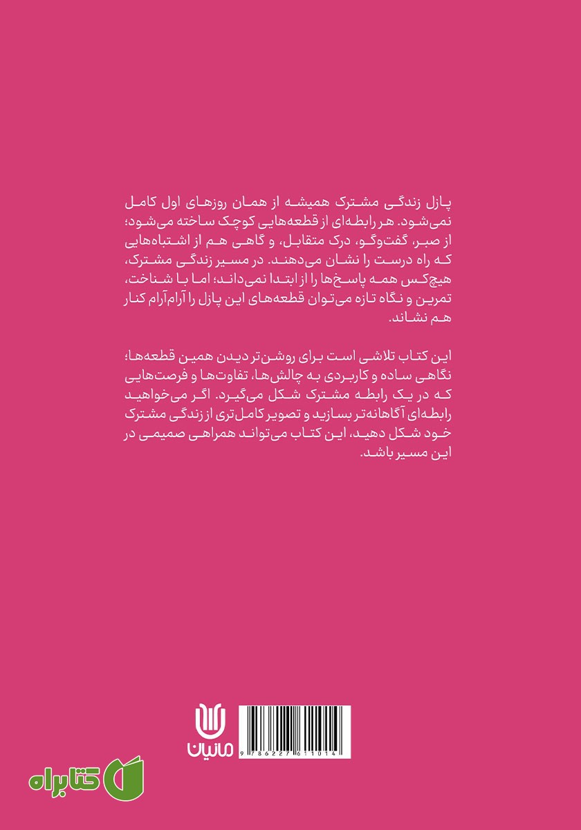 پشت جلد کتاب پازل زندگی مشترک
