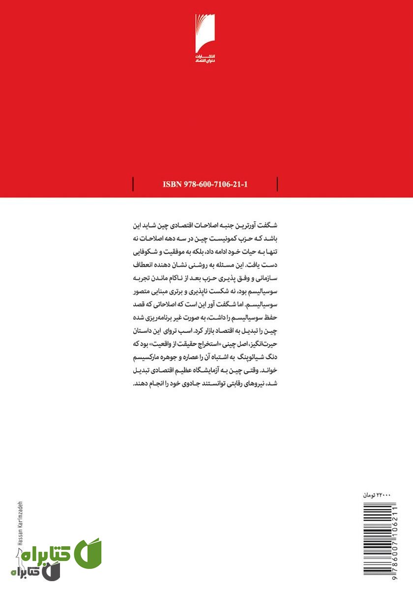 پشت جلد کتاب چین چگونه سرمایه داری شد؟