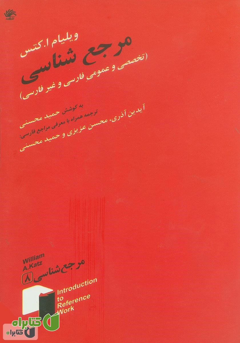 کتاب مرجع شناسی عمومی و تخصصی