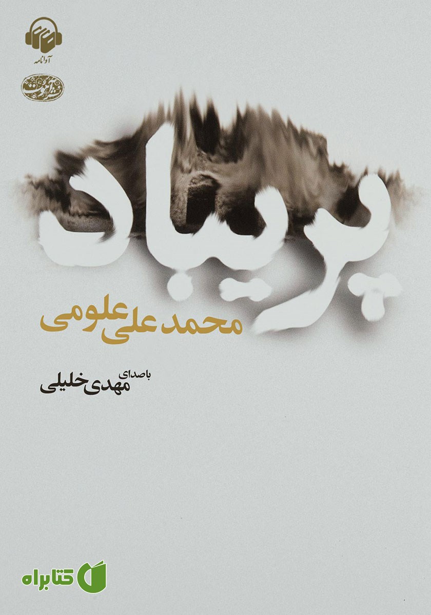 کتاب صوتی پریباد