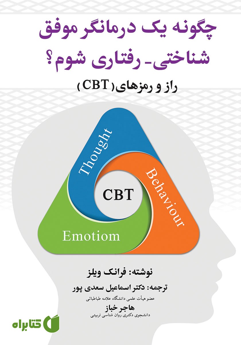کتاب چگونه یک درمانگر موفق شناختی - رفتاری شوم؟