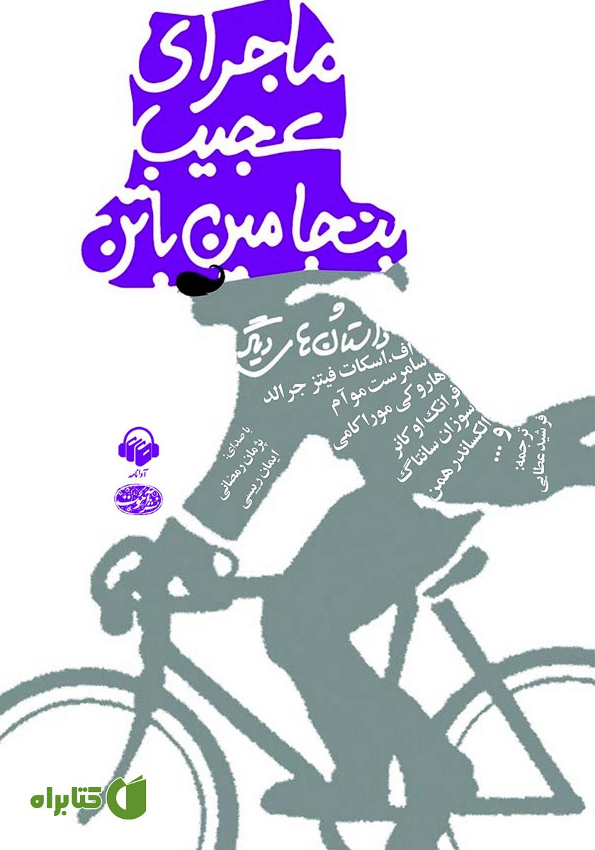 کتاب صوتی ماجرای عجیب بنجامین باتن و داستان‌های دیگر