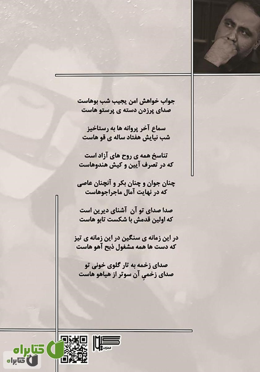 پشت جلد کتاب تابوی خاموشان (مجموعه شعر)