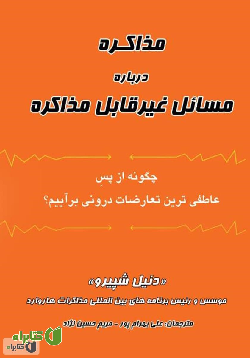 کتاب مذاکره روی مسائل غیر قابل مذاکره