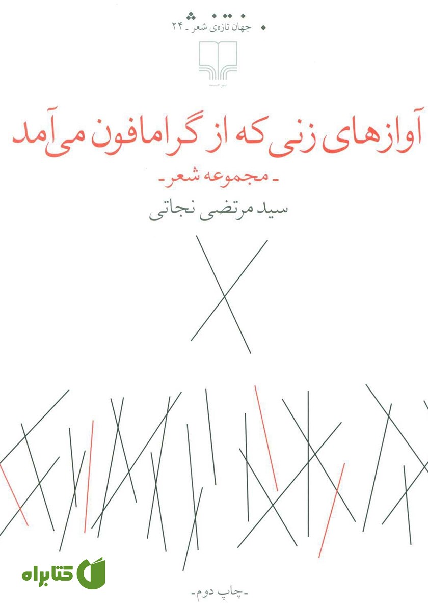 کتاب آوازهای زنی که از گرامافون می‌آمد