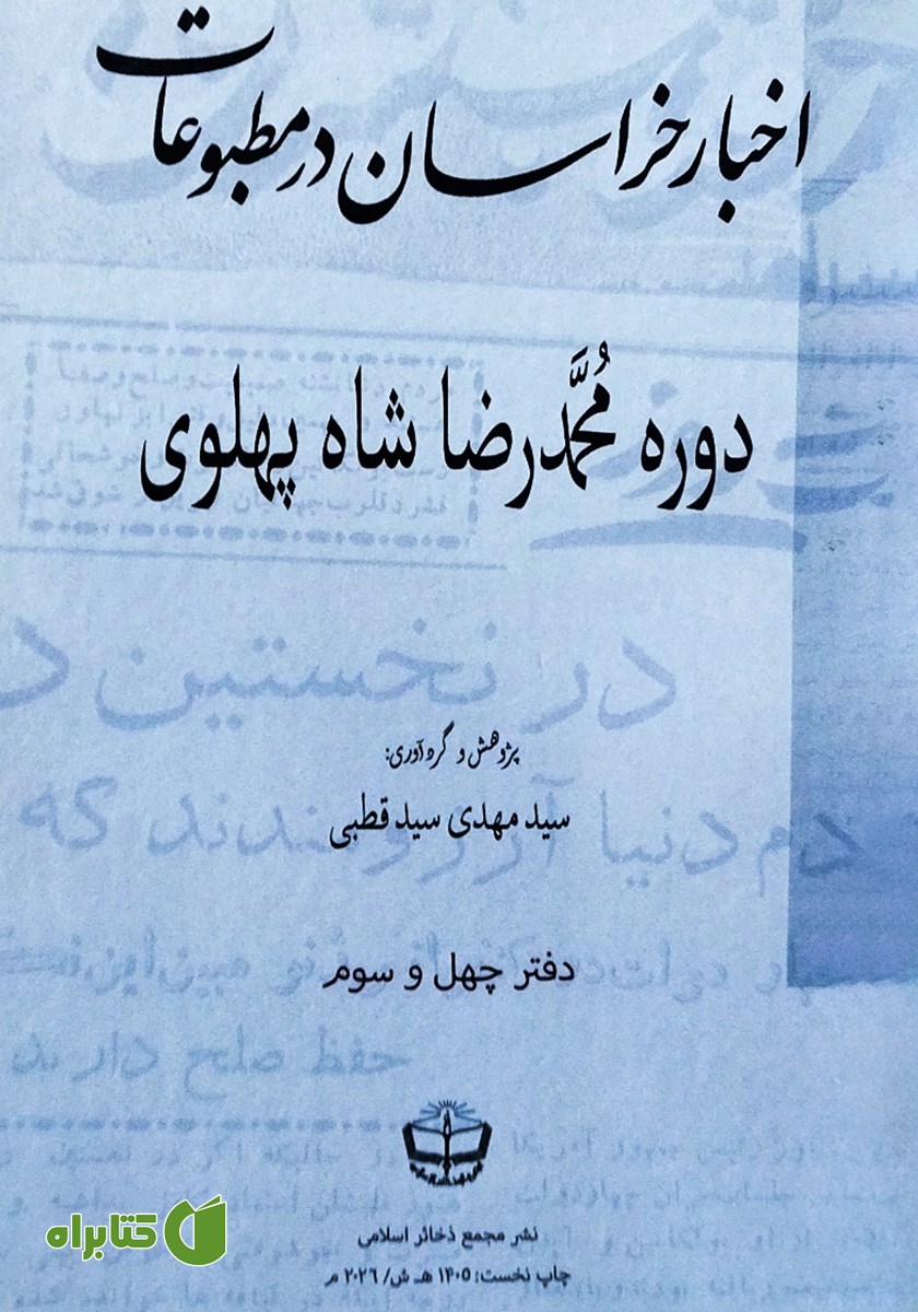 کتاب اخبار خراسان در مطبوعات دوره محمدرضا شاه پهلوی - جلد چهل و سوم