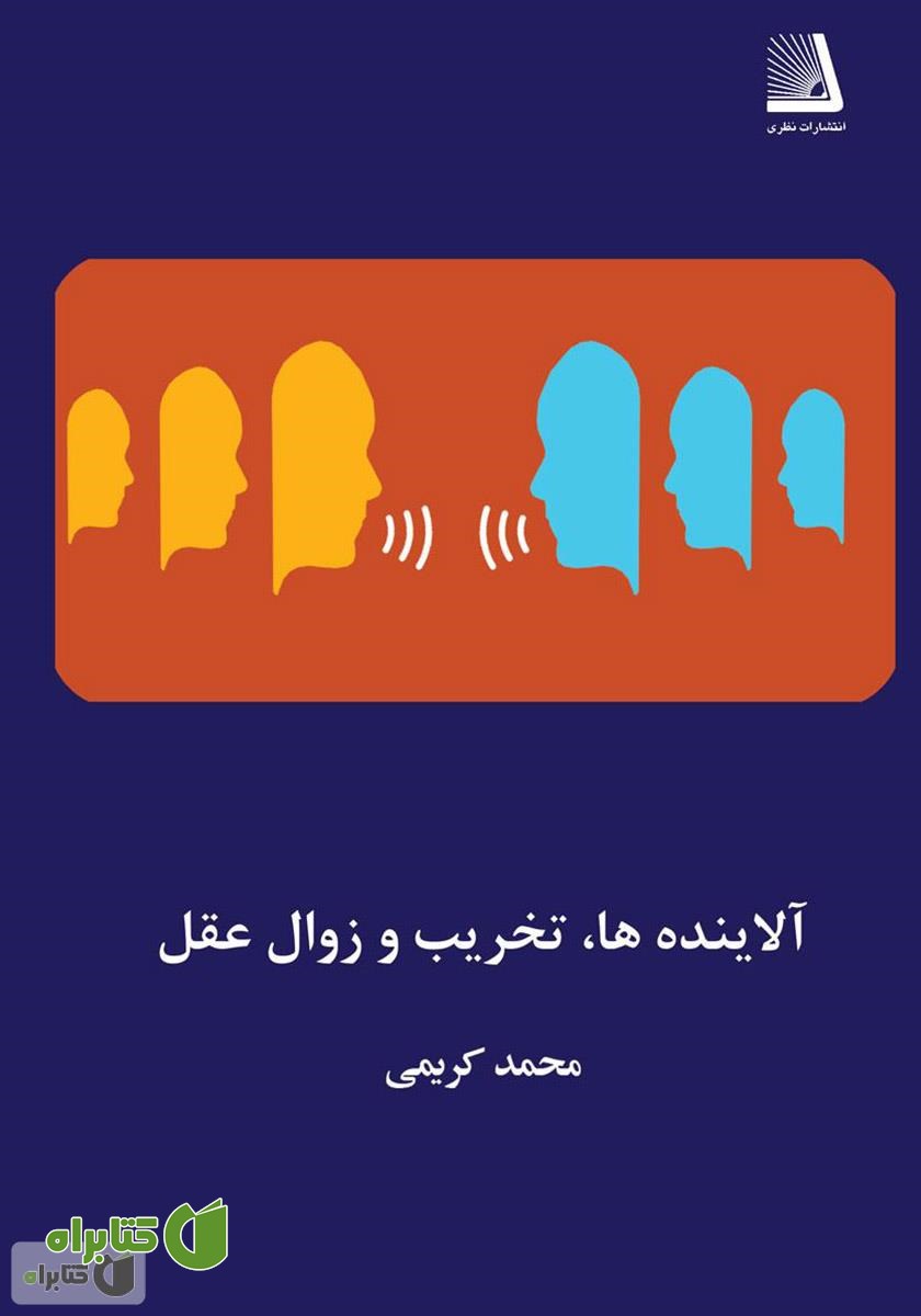 کتاب آلاینده‌ها، تخریب و زوال عقل