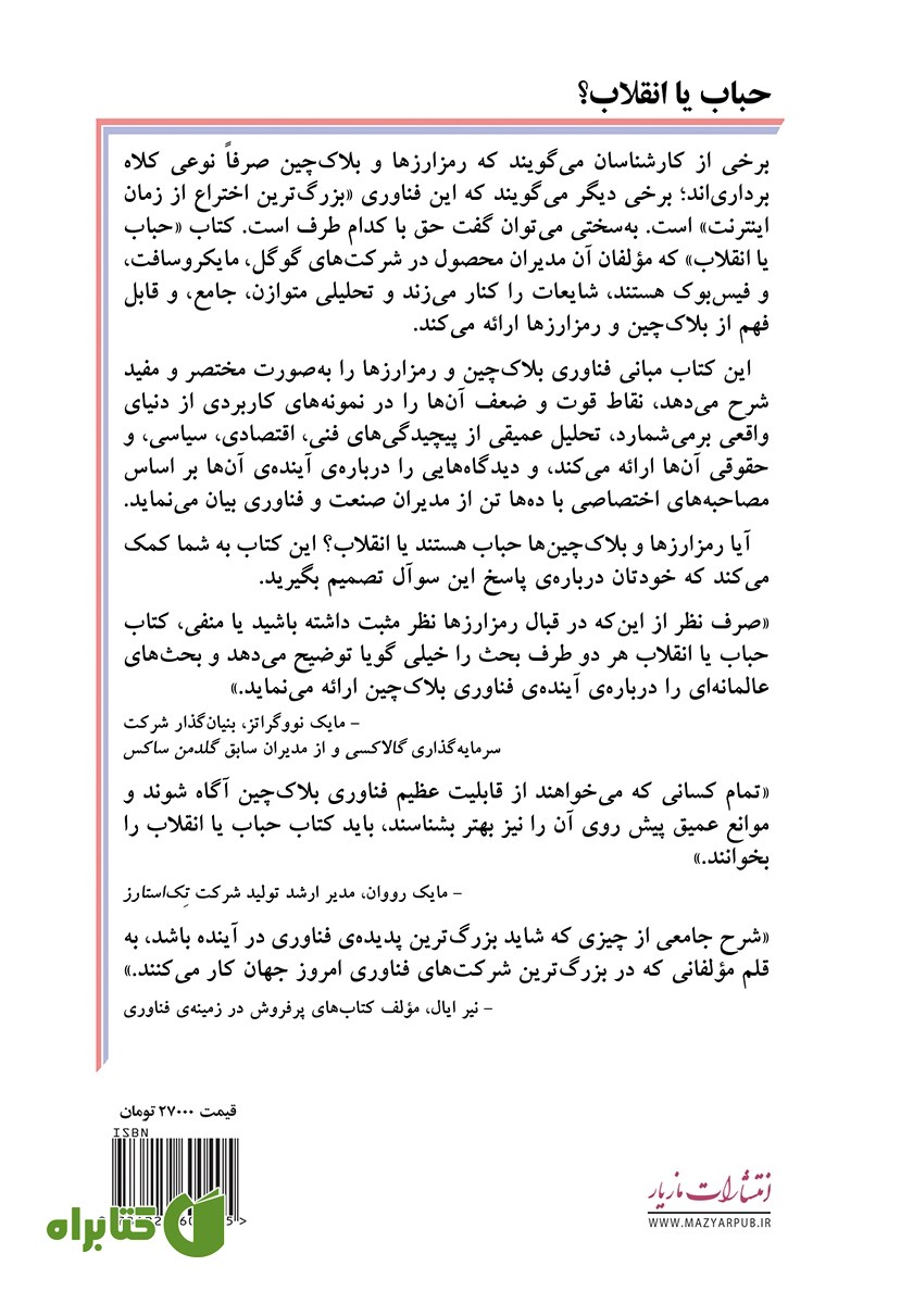 پشت جلد کتاب حباب یا انقلاب؟
