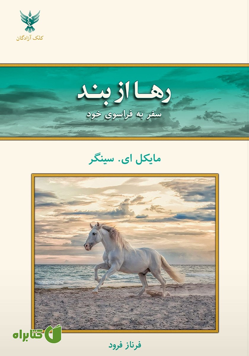 کتاب رها از بند