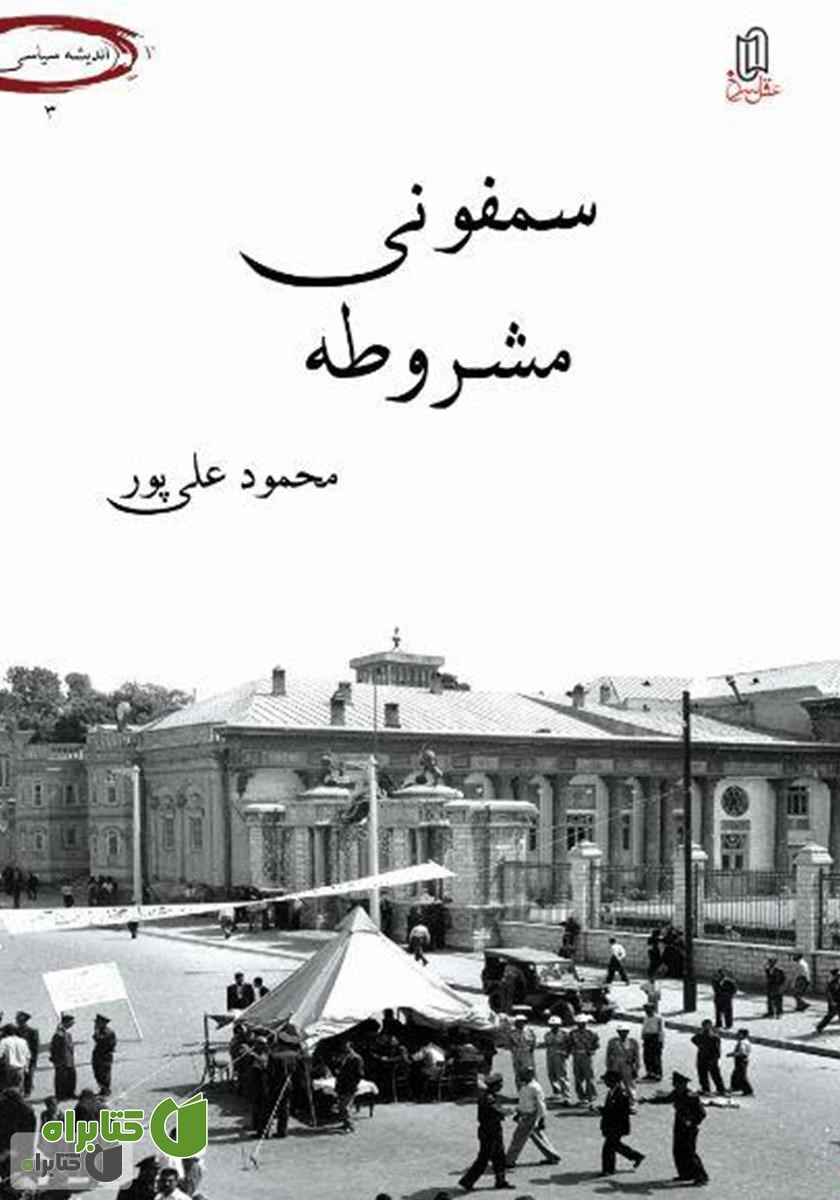 کتاب سمفونی مشروطه: زیست سقراطی دگرگونه