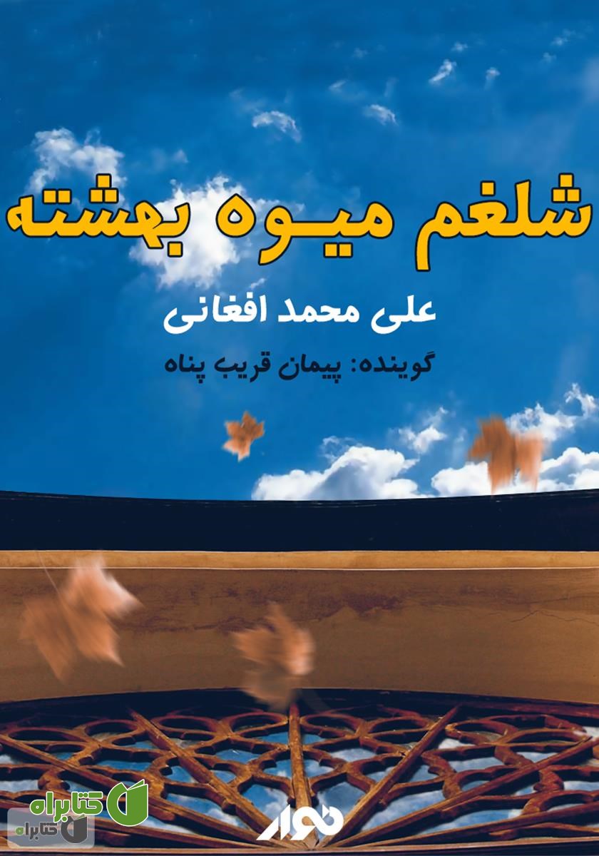 کتاب صوتی شلغم میوه بهشته