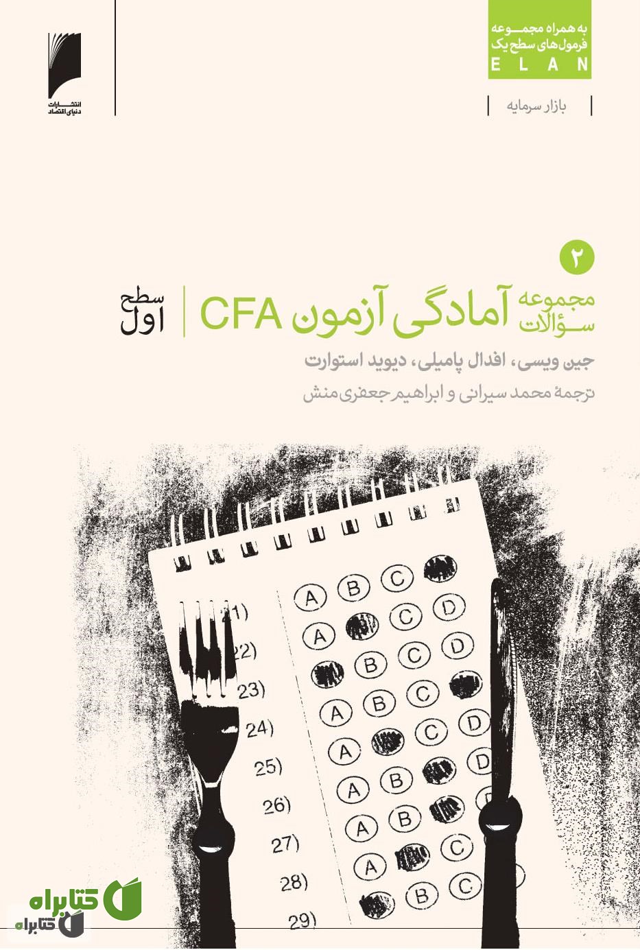 کتاب مجموعه سوالات آزمون CFA سطح اول - جلد 2