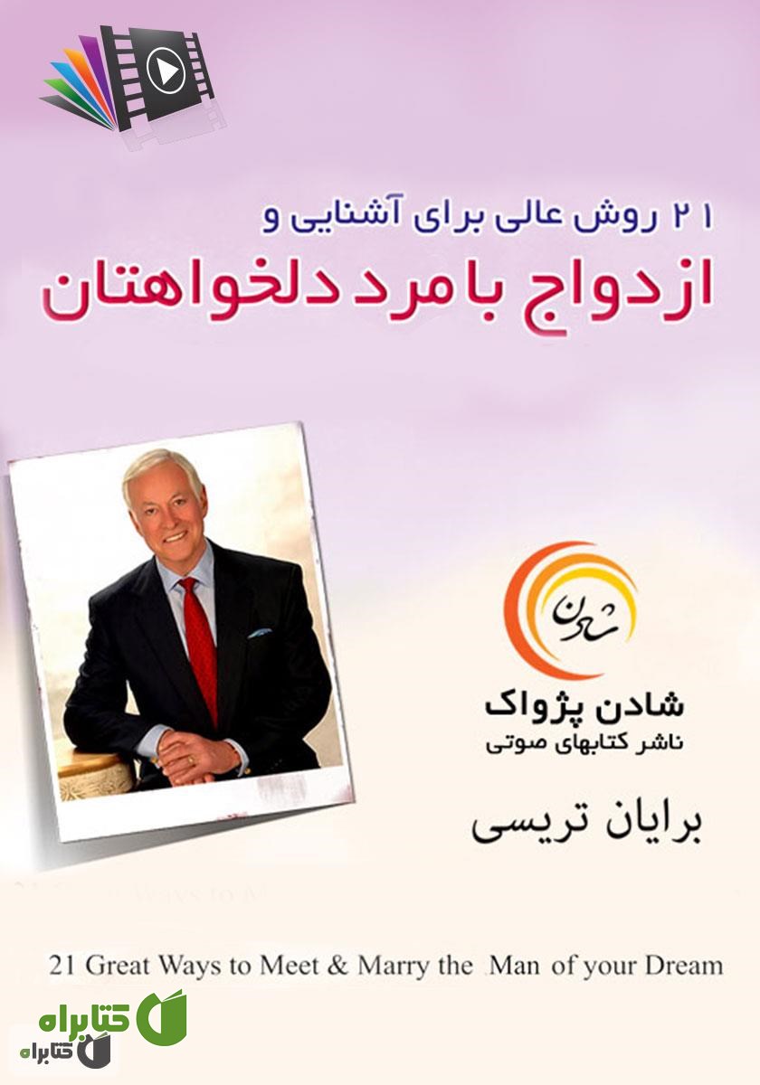 کتاب صوتی 21 روش عالی برای آشنایی و ازدواج با مرد دلخواهتان