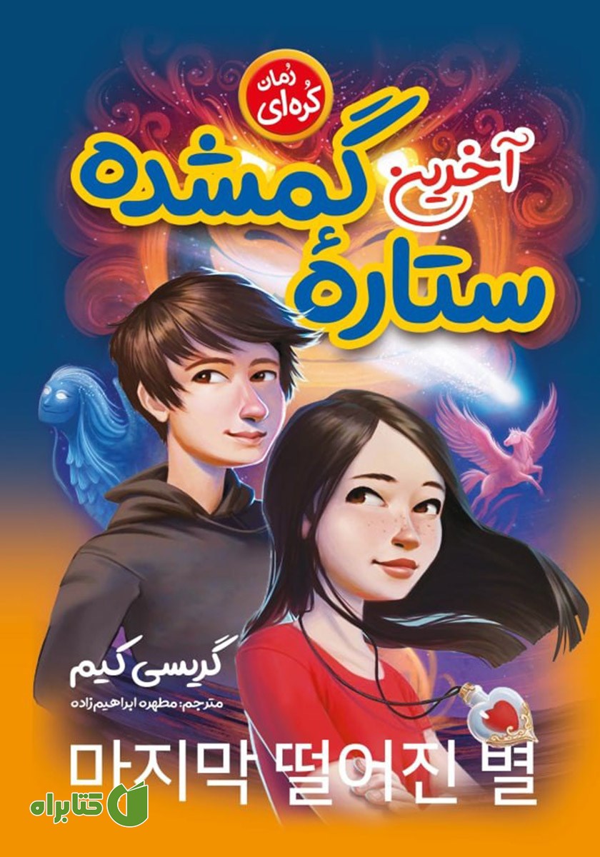 کتاب آخرین ستاره گمشده