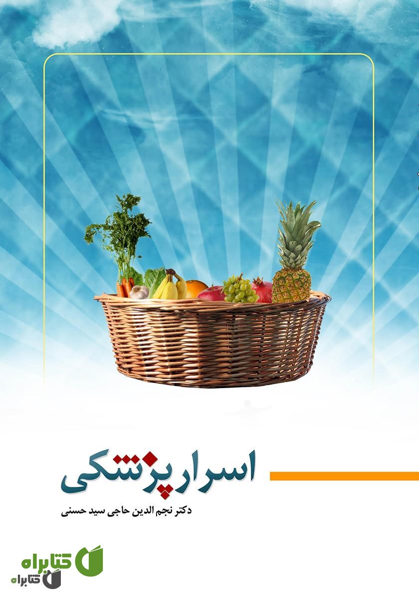 کتاب اسرار پزشکی