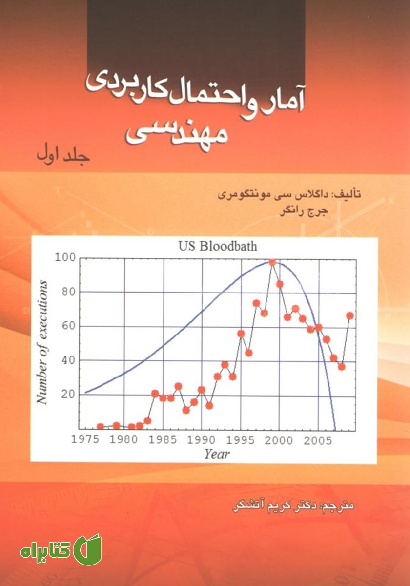 کتاب آمار و احتمال کاربردی مهندسی - جلد اول