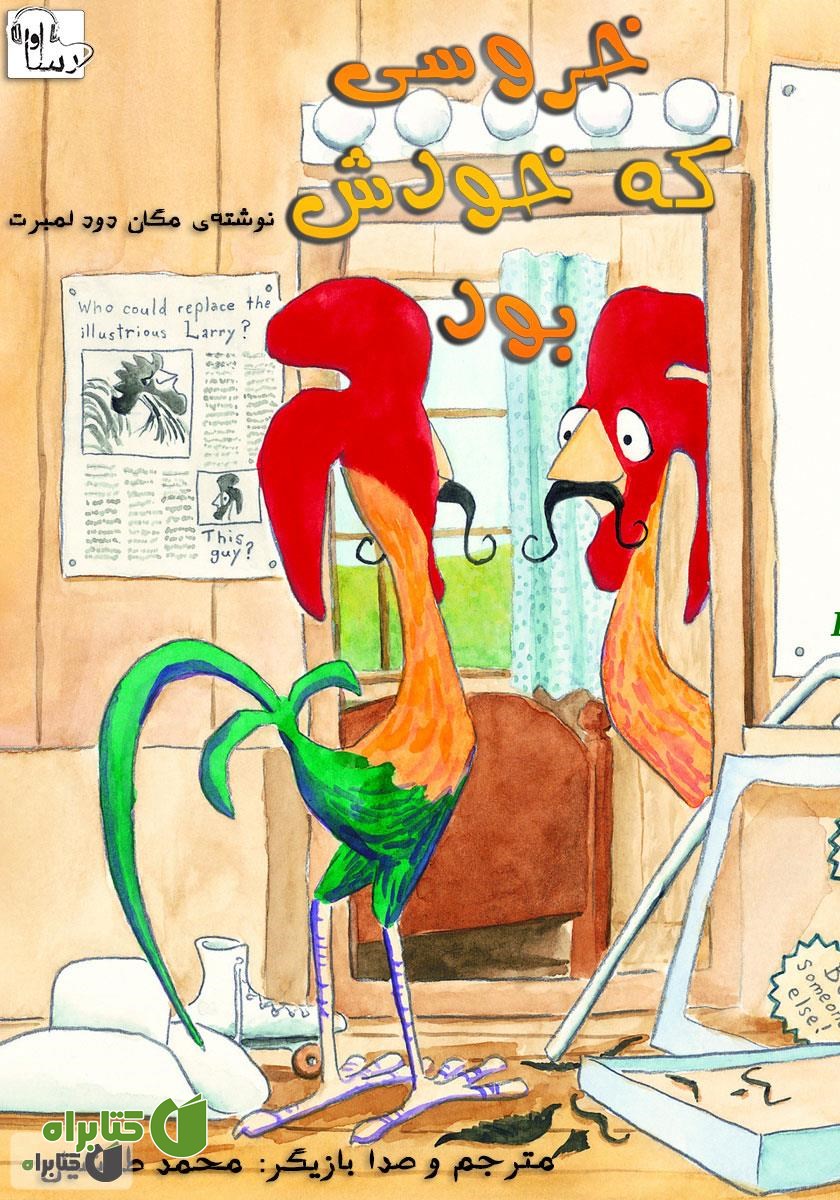کتاب صوتی خروسی که خودش بود