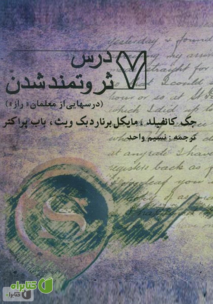 کتاب 7 درس ثروتمند شدن: درس‌هایى از معلمان «راز»