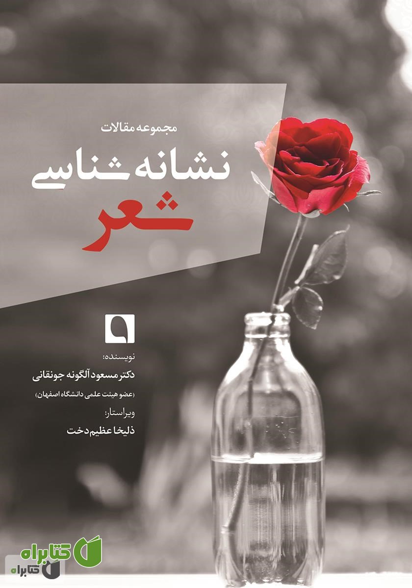 کتاب نشانه شناسی شعر (‌مجموعه مقالات)