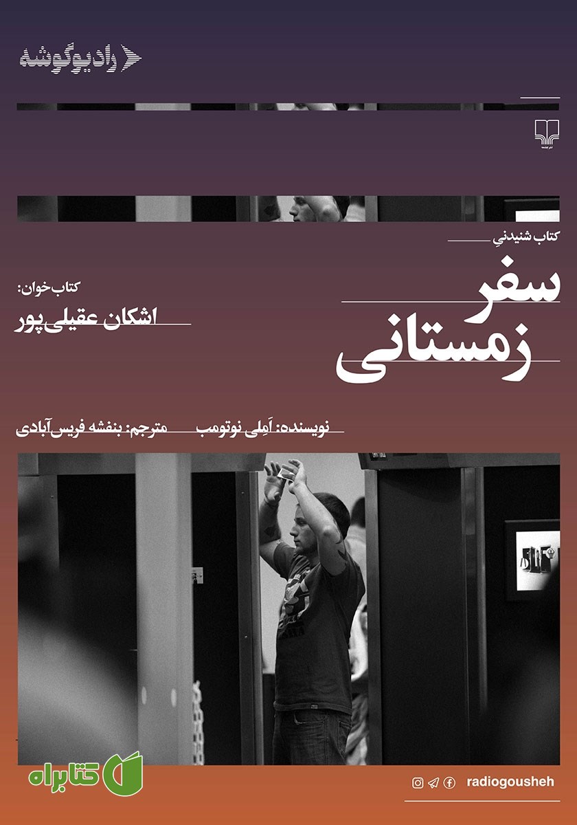 کتاب صوتی سفر زمستانی