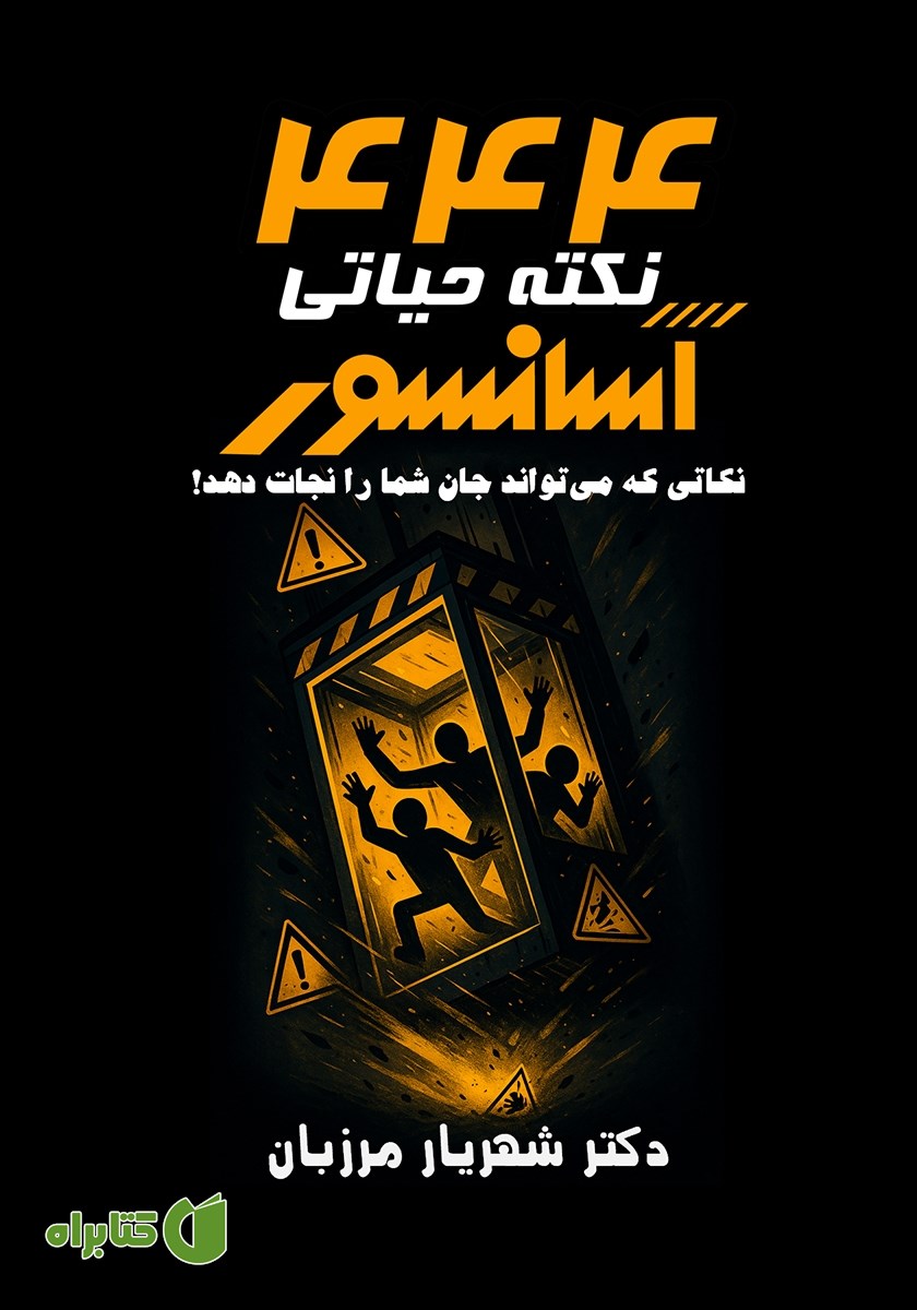 کتاب 444 نکته‌ حیاتی آسانسور