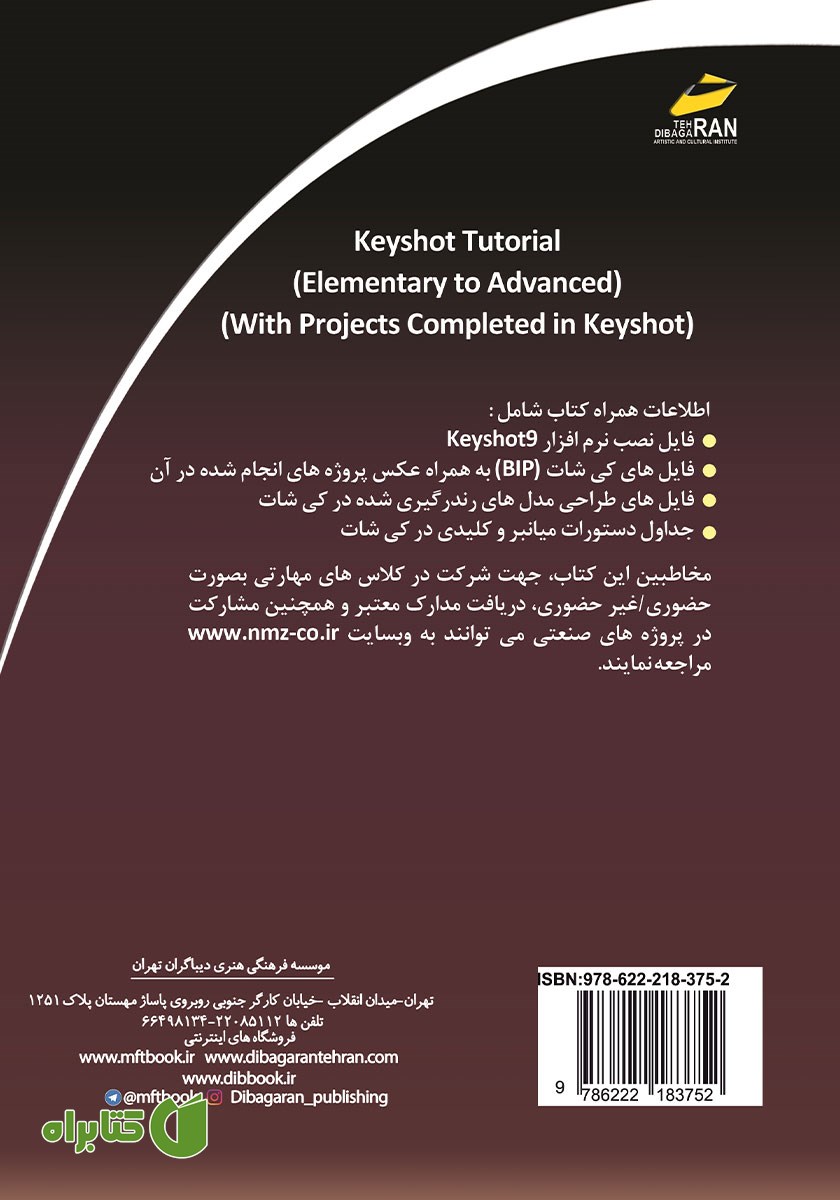 پشت جلد کتاب خودآموز نرم افزار Keyshot سطح مقدماتی تا پیشرفته (همراه با پروژه‌های انجام شده)
