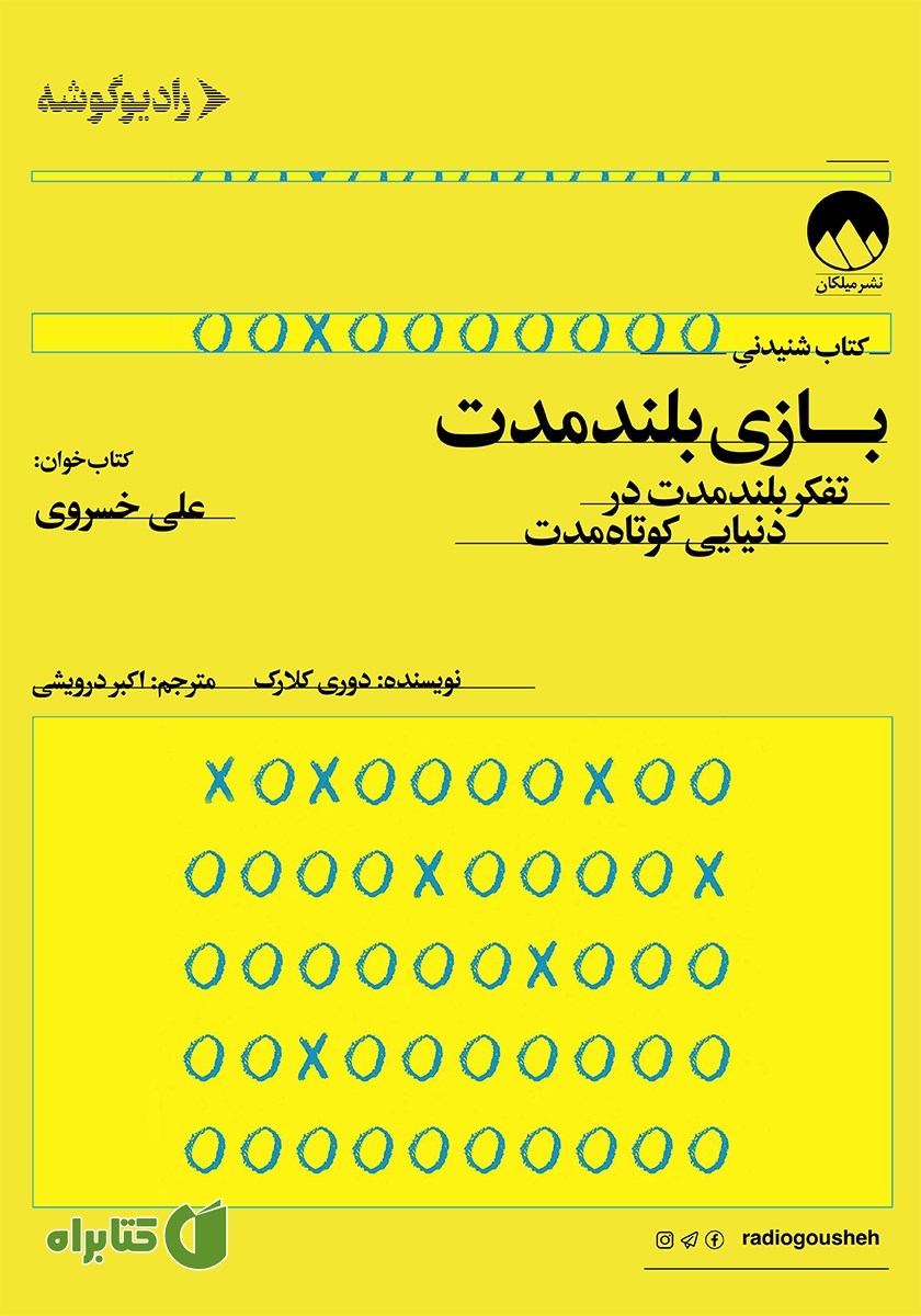 کتاب صوتی بازی بلند مدت