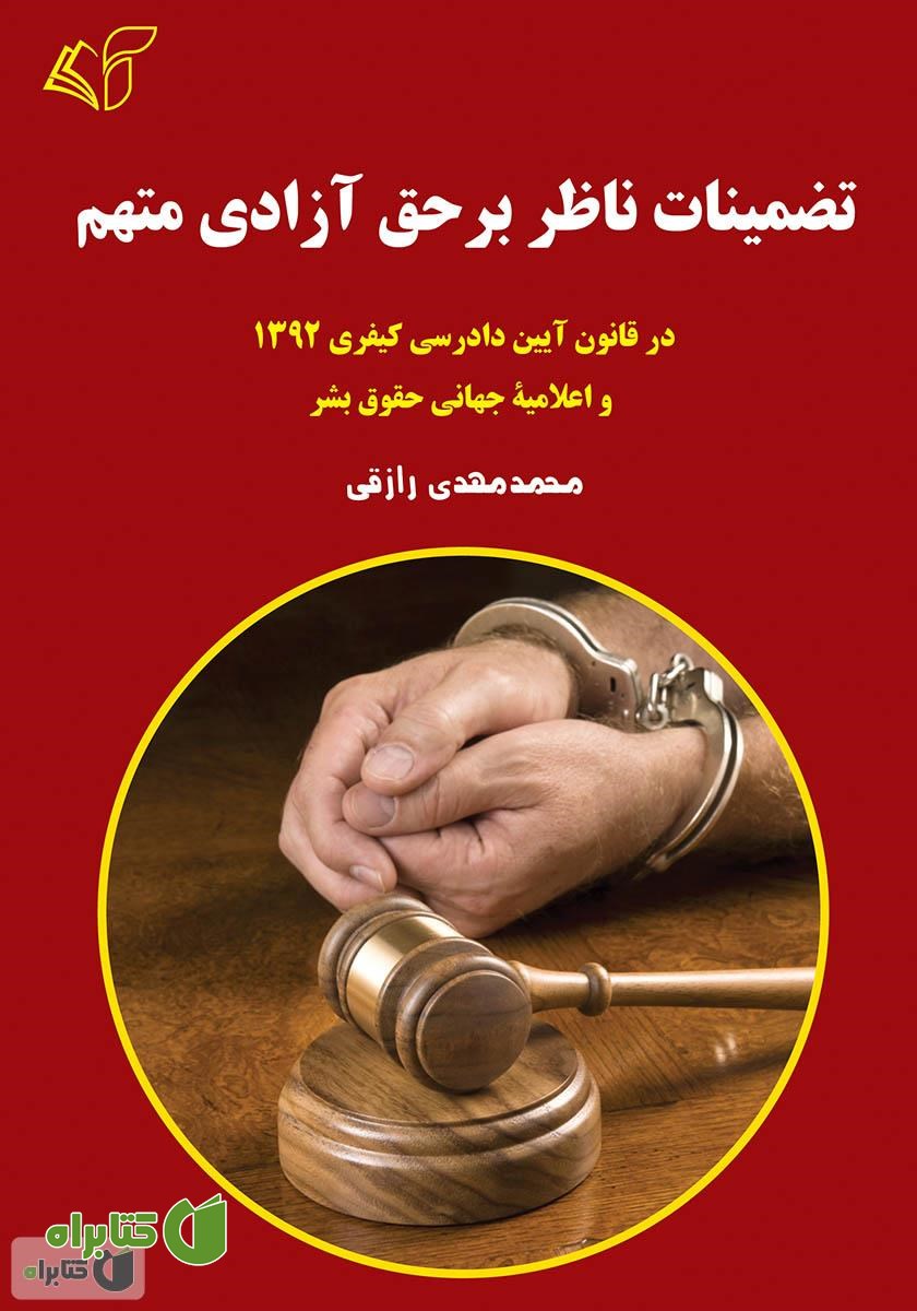 کتاب تضمینات ناظر بر حق آزادی متهم: در قانون آیین دادرسی کیفری 1392 و اعلامیه جهانی حقوق بشر