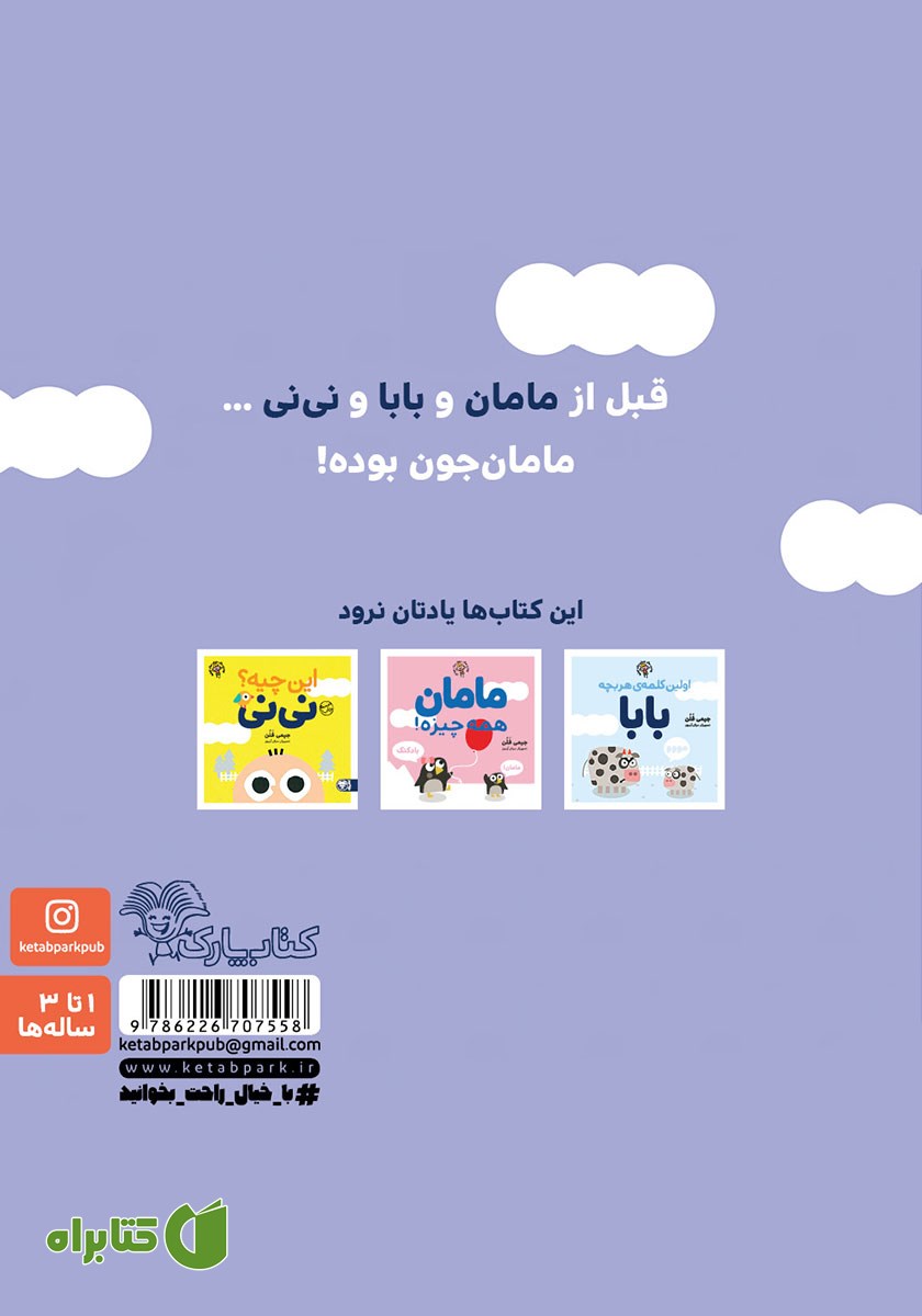 پشت جلد کتاب مامان جون بیشتر دوستت داره
