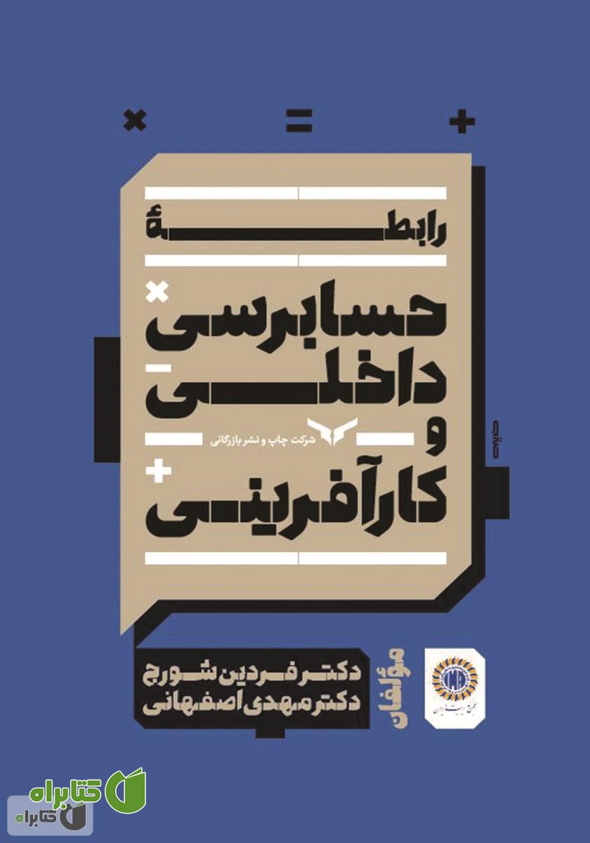 کتاب رابطه حسابرسی داخلی و کارآفرینی