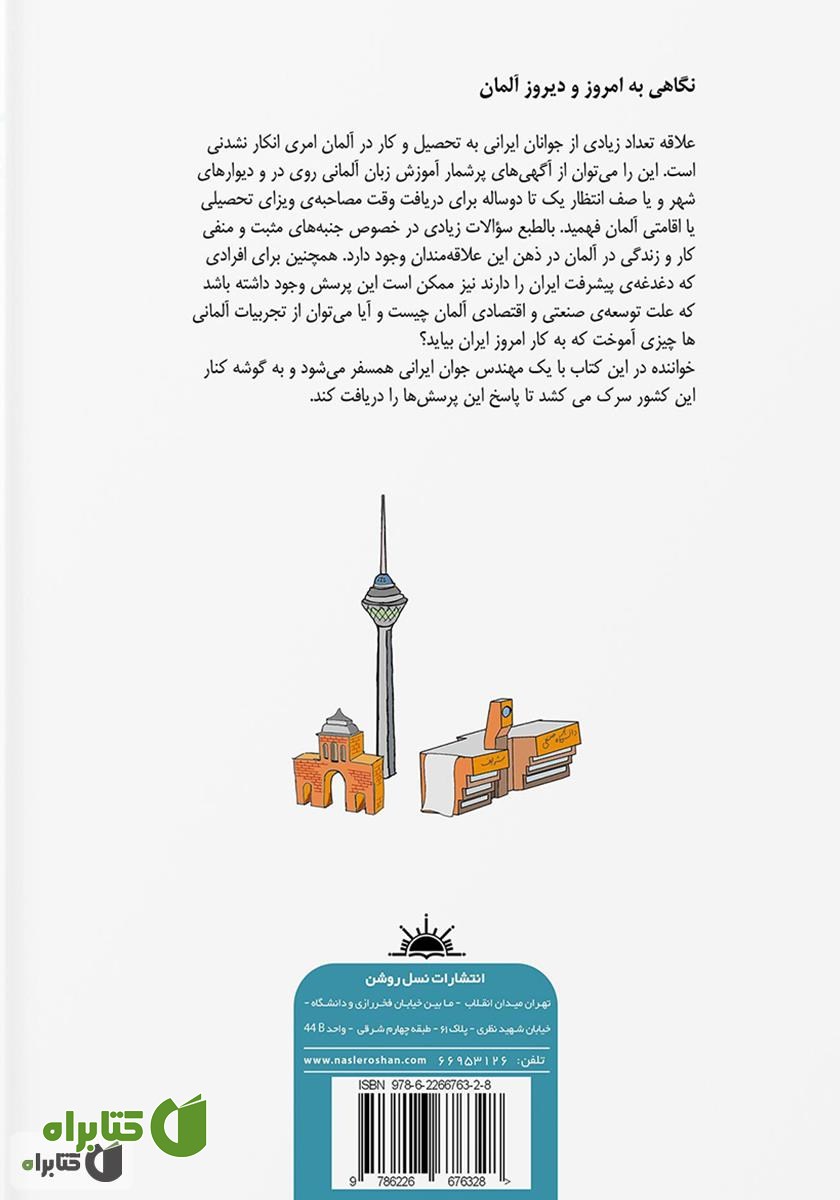 پشت جلد کتاب سفر در ارض دیوار برلین