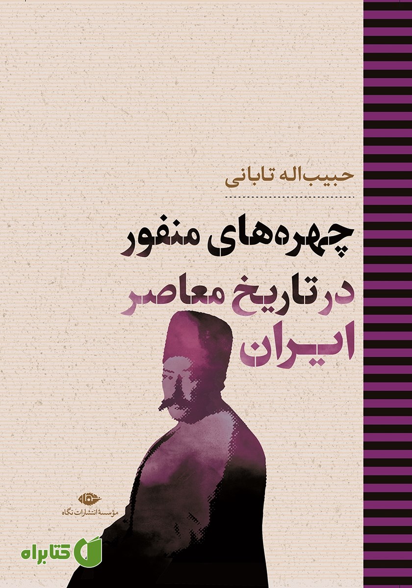 کتاب چهره‌های منفور در تاریخ معاصر ایران