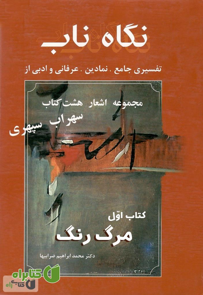 کتاب نگاه ناب: مرگ رنگ (کتاب اول)