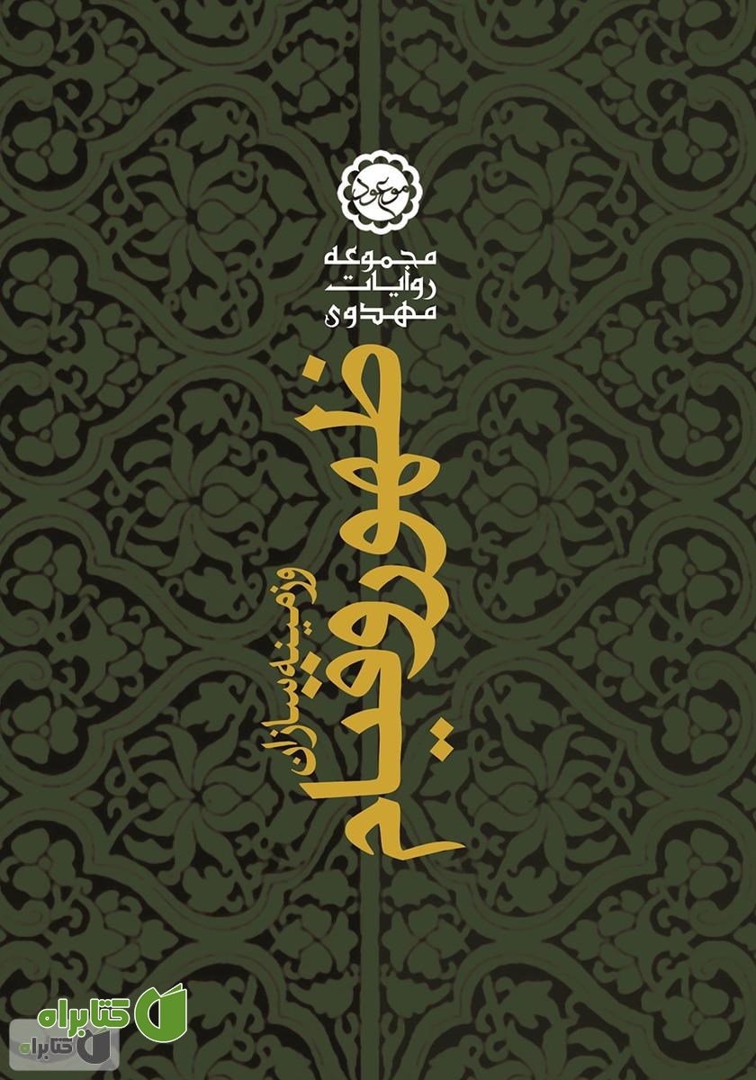 کتاب ظهور و قیام امام‌ مهدی (عج) و زمینه‌سازان آن