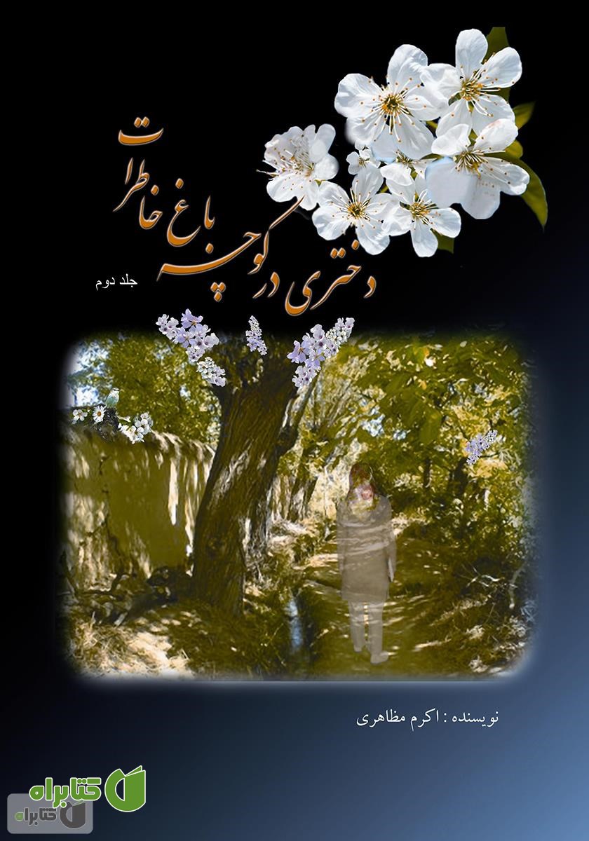 کتاب دختری در کوچه باغ خاطرات - جلد دوم