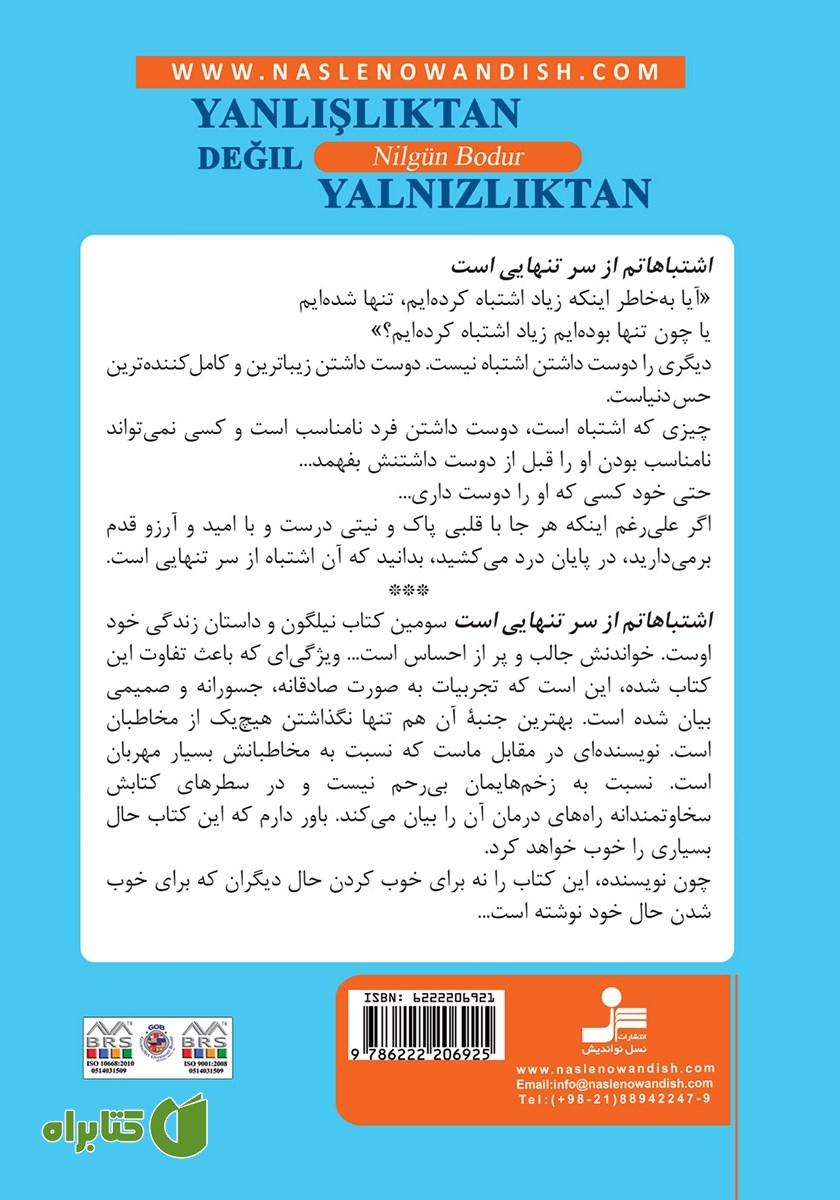 پشت جلد کتاب اشتباهاتم از سر تنهایی است