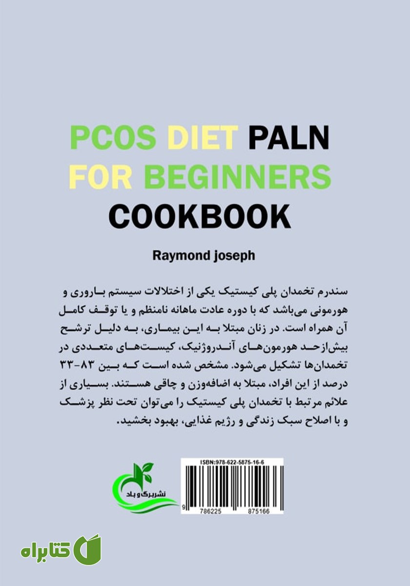 پشت جلد کتاب راهنمای رژیم غذایی در مبتلایان به سندرم تخمدان پلی کیستیک