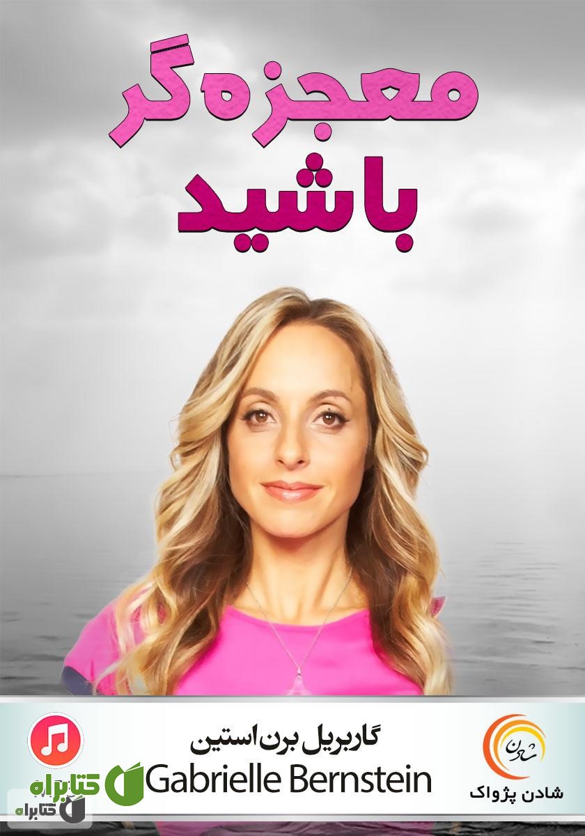 خلاصه کتاب صوتی معجزه‌گر باشید