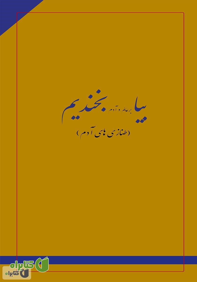 کتاب بیا بر عالم و آدم بخندیم (طنازی‌های آدم)