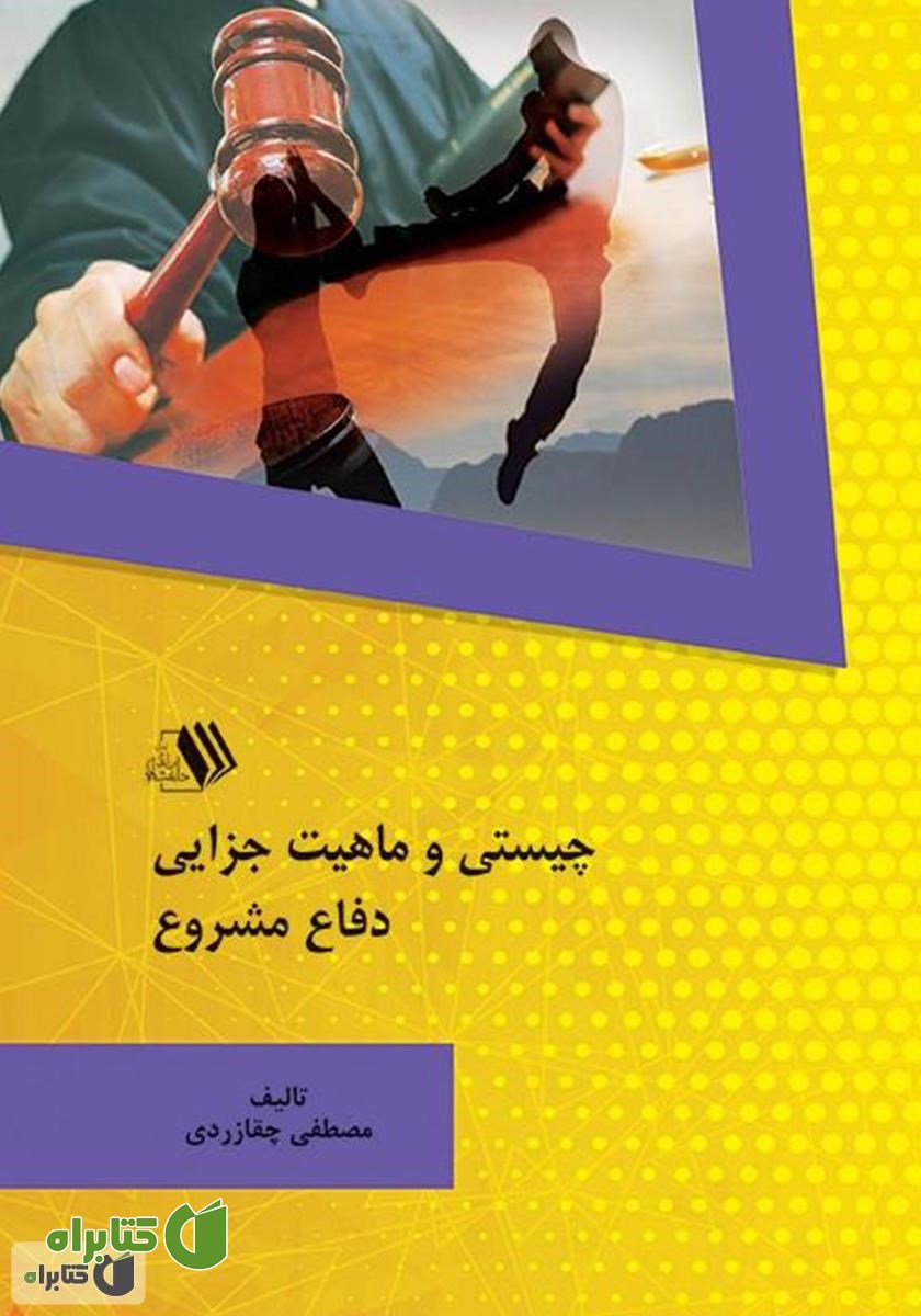 کتاب چیستی و ماهیت جزایی دفاع مشروع