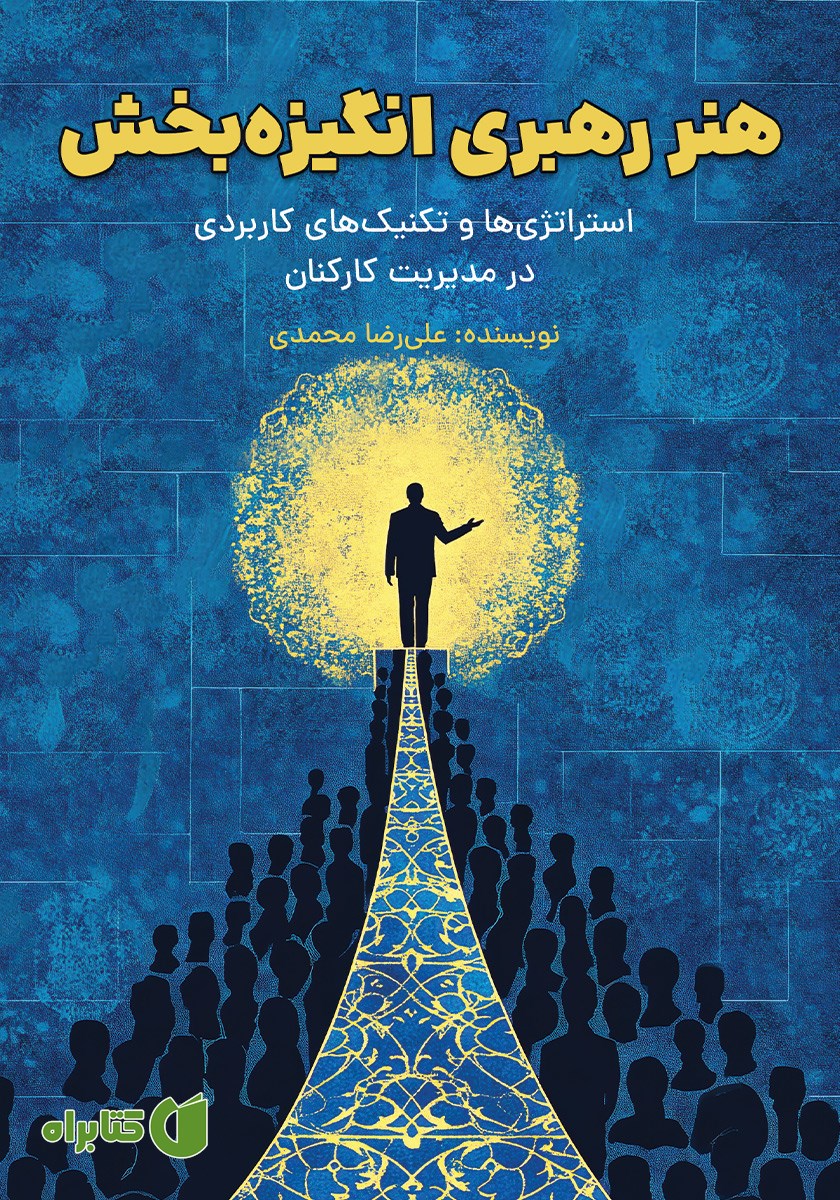 کتاب هنر رهبری انگیزه بخش