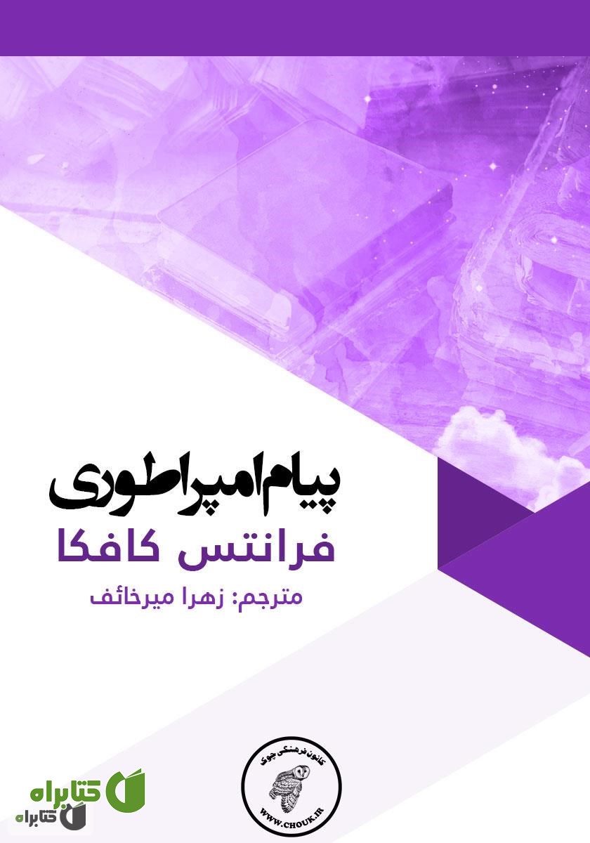 کتاب پیام امپراطوری