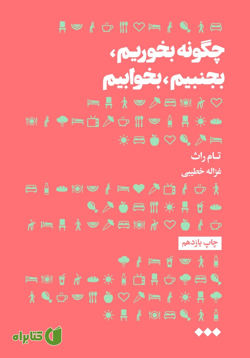 کتاب چگونه بخوریم، بجنبیم، بخوابیم