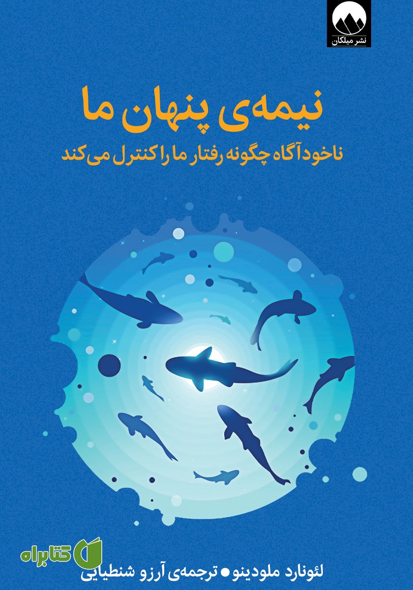 کتاب نیمه‌ی پنهان ما