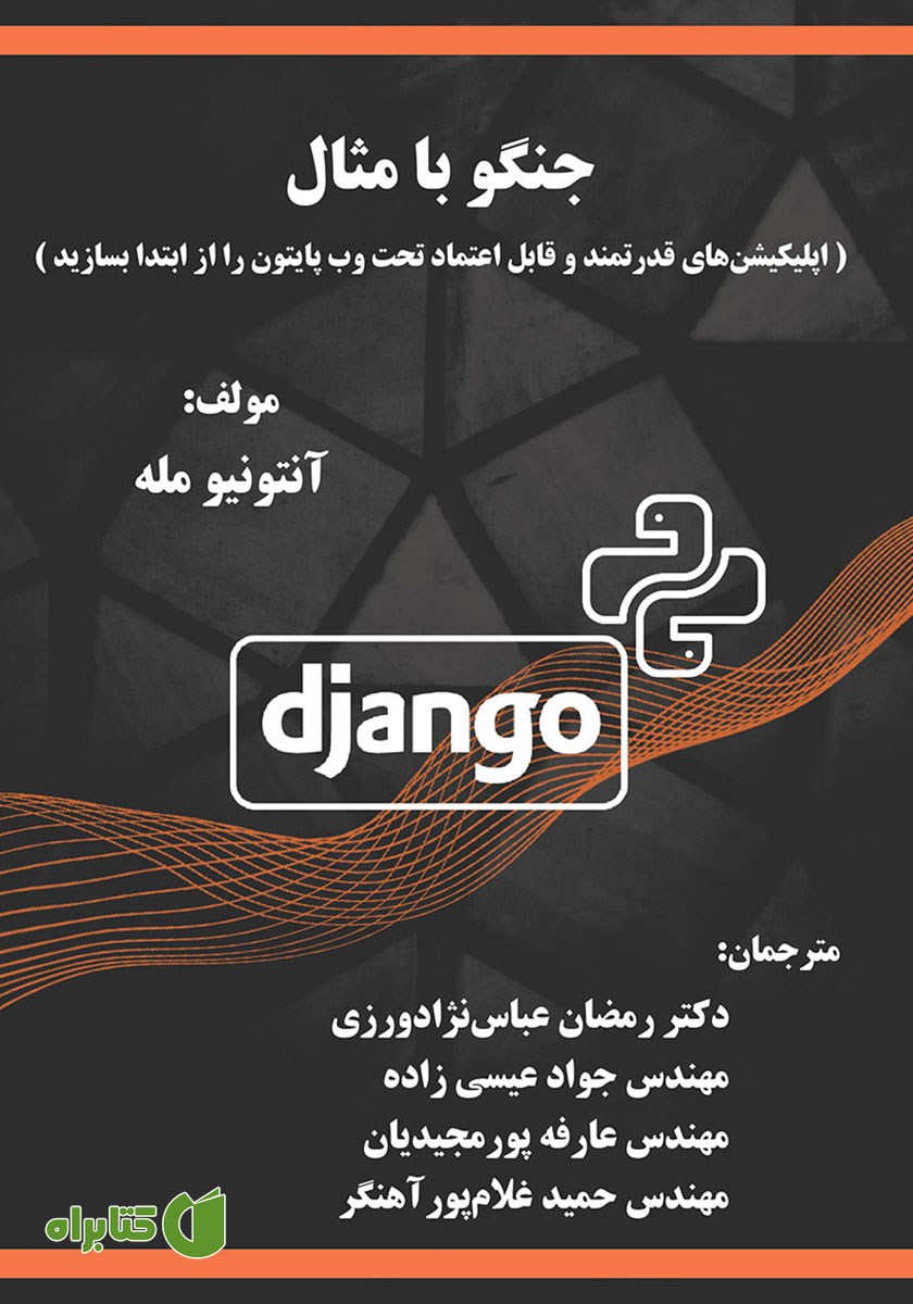 کتاب جنگو با مثال