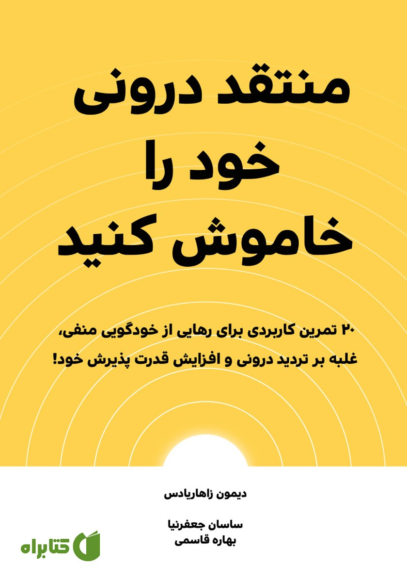 کتاب منتقد درونی خود را خاموش کنید