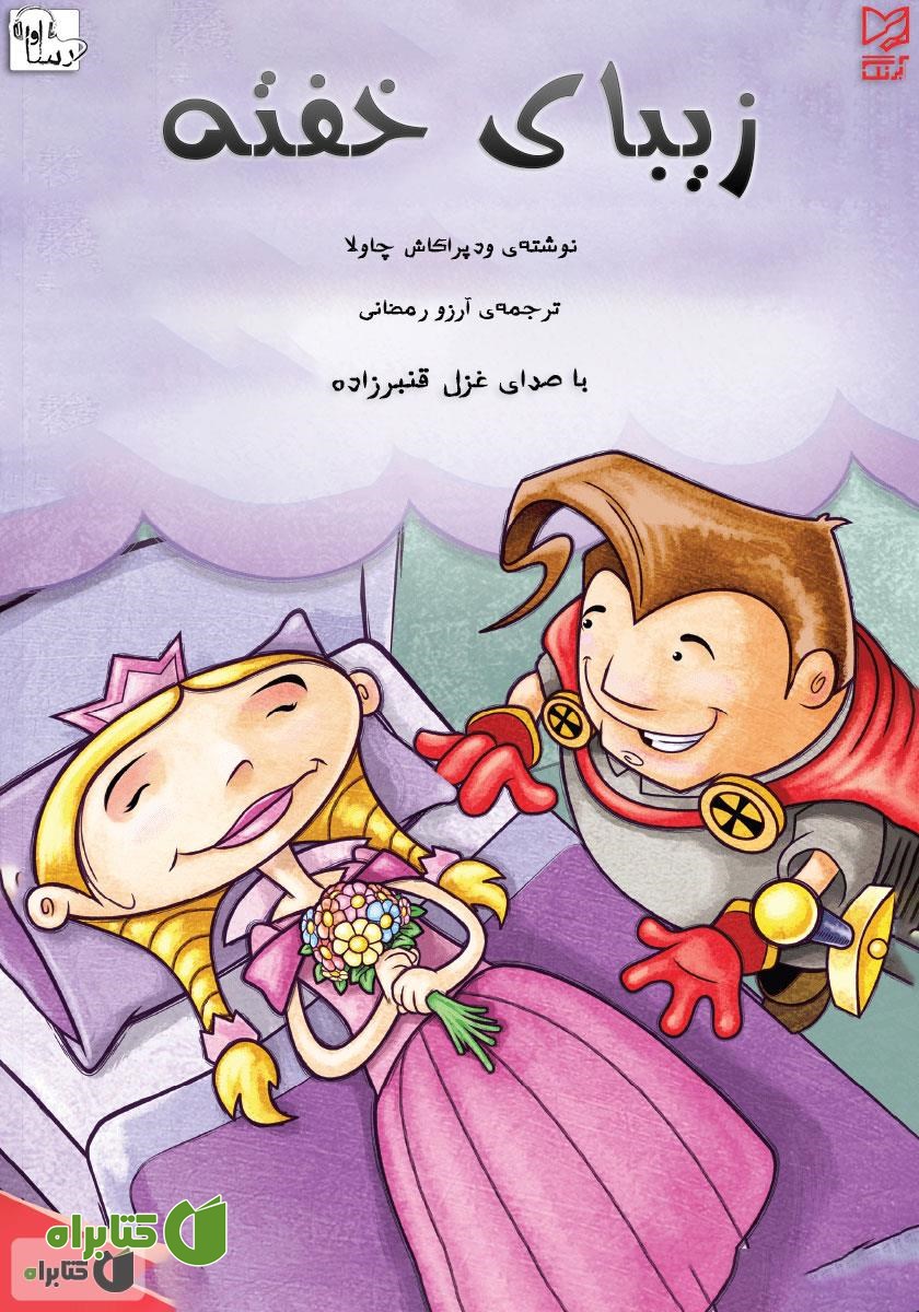 کتاب صوتی زیبای خفته